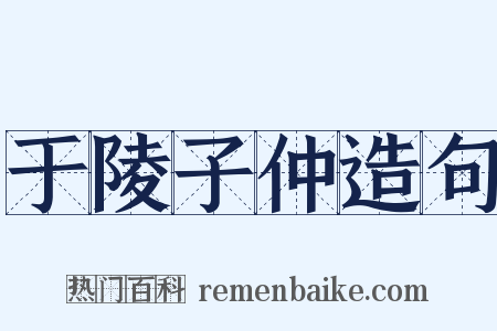 于陵子仲造句是什么意思的图片